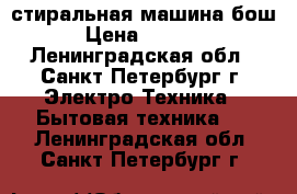 стиральная машина бош › Цена ­ 8 000 - Ленинградская обл., Санкт-Петербург г. Электро-Техника » Бытовая техника   . Ленинградская обл.,Санкт-Петербург г.